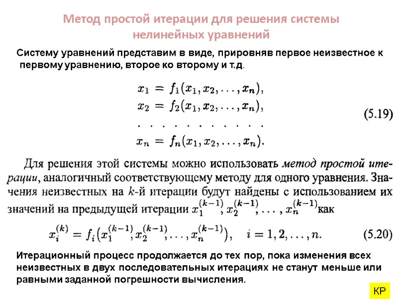 Метод простой итерации для решения системы нелинейных уравнений Систему уравнений представим в виде, прировняв